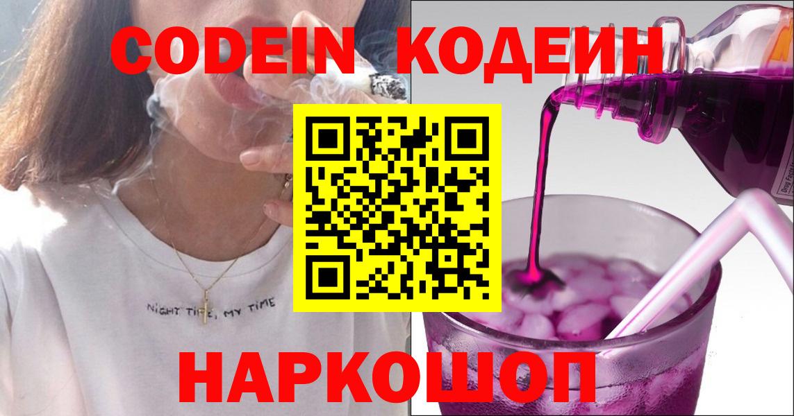 Сердобск  Codein Purple Drank  Вход с VPN  Кодеин напиток Lean (лин) 